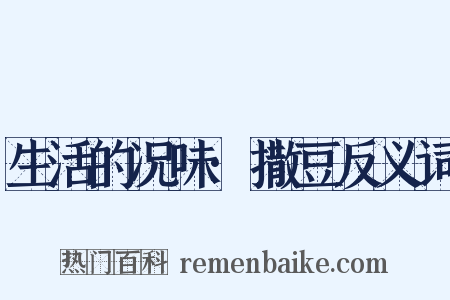 生活的况味·撒豆反义词是什么意思的图片